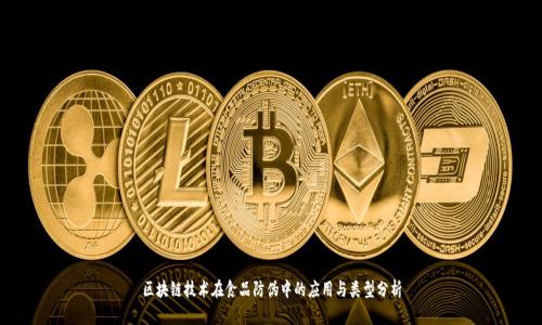 区块链技术在食品防伪中的应用与类型分析
