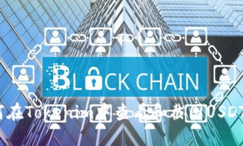 : 如何在Tokenim中查看和截图USDT余额？