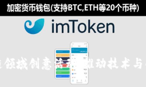 探索区块链领域创意活动：推动技术与创新的发展