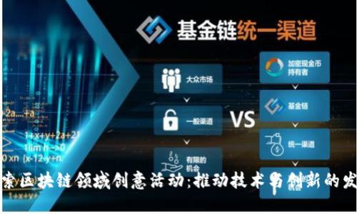 探索区块链领域创意活动：推动技术与创新的发展