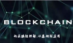 的区块链理解：从基础到