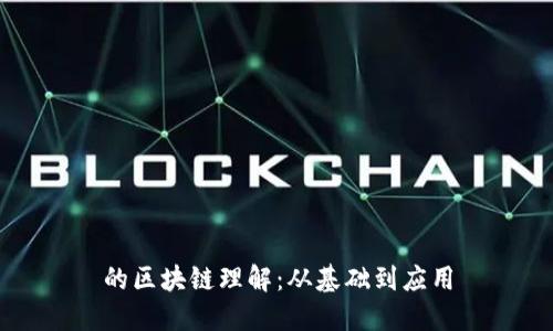 的区块链理解：从基础到应用