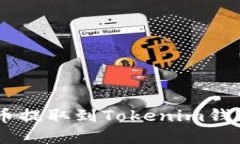 如何将PIG币提取到Tokenim钱
