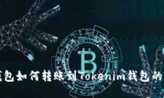 比特币钱包如何转账到T