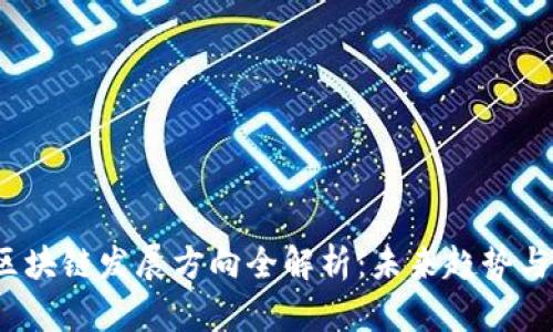 2023年区块链发展方向全解析：未来趋势与应用前景