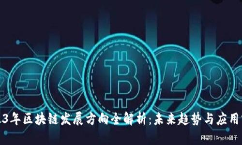 2023年区块链发展方向全解析：未来趋势与应用前景