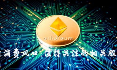 区块链消费风口：值得关注的相关股票解析