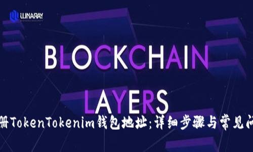 如何注册TokenTokenim钱包地址：详细步骤与常见问题解答