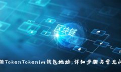 如何注册TokenTokenim钱包地