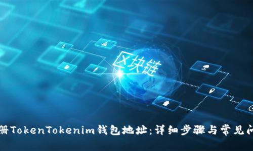 如何注册TokenTokenim钱包地址：详细步骤与常见问题解答