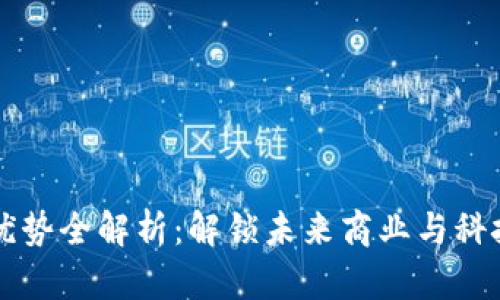 区块链资源优势全解析：解锁未来商业与科技的无限可能