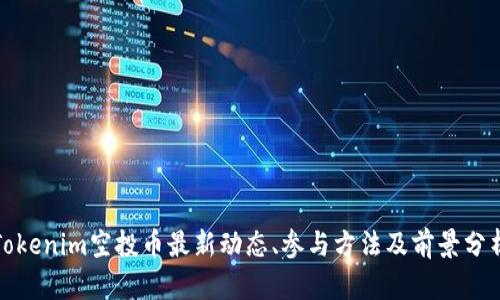 Tokenim空投币最新动态、参与方法及前景分析