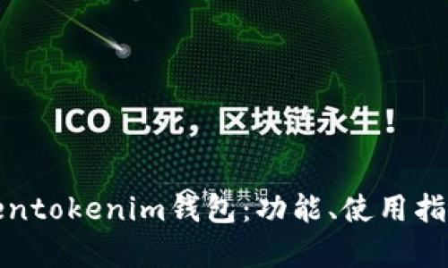 全面解析Tokentokenim钱包：功能、使用指南及最佳选择