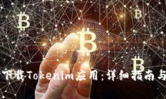 苹果手机如何下载Tokenim应