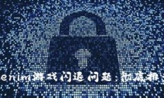 如何解决Tokenim游戏闪退问