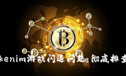 如何解决Tokenim游戏闪退问题：彻底排查与修复指南