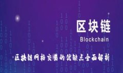 区块链网格交易的优缺点