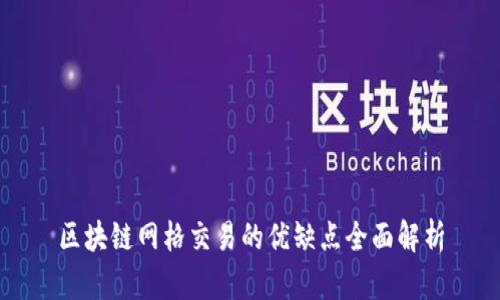 区块链网格交易的优缺点全面解析