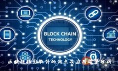 区块链摄影软件的优点及