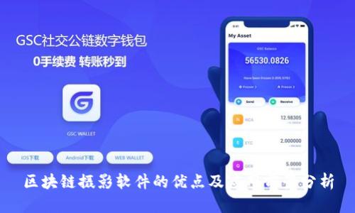 区块链摄影软件的优点及应用前景分析