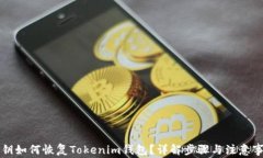 私钥如何恢复Tokenim钱包？