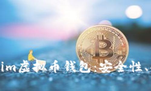 全面解析Tokenim虚拟币钱包：安全性、功能与使用指南