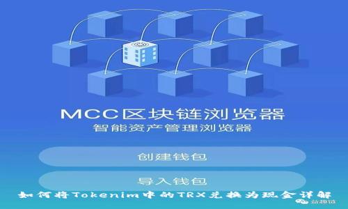 如何将Tokenim中的TRX兑换为现金详解