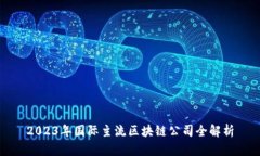 2023年国际主流区块链公司