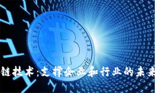 区块链技术：支撑企业和行业的未来革新