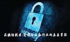 区块链技术：支撑企业和