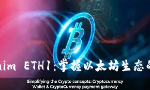 Tokenim ETH1：掌握以太坊生态的未来