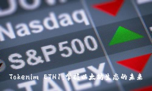 Tokenim ETH1：掌握以太坊生态的未来