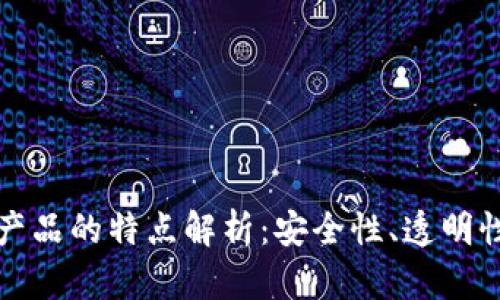 区块链数字产品的特点解析：安全性、透明性与去中心化