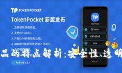 区块链数字产品的特点解