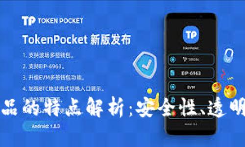 区块链数字产品的特点解析：安全性、透明性与去中心化