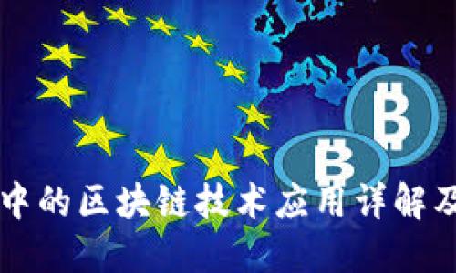 物流快递中的区块链技术应用详解及未来展望