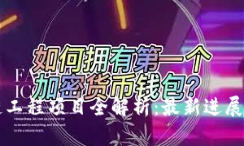 栖霞区块链工程项目全解析：最新进展与未来展望
