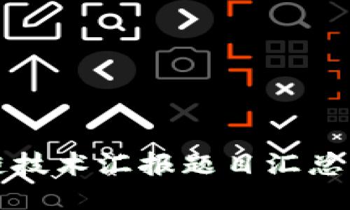 创新区块链技术汇报题目汇总及选题指南