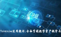 最新Tokenim使用教程：全面