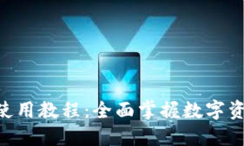 最新Tokenim使用教程：全面掌握数字资产托管与管理