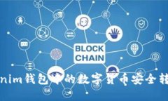 如何将Tokenim钱包中的数字