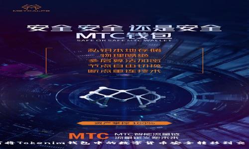 如何将Tokenim钱包中的数字货币安全转移到交易所