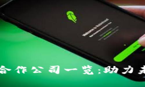 昆山区块链合作公司一览：助力未来数字经济