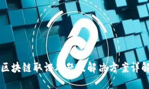 区块链取证难题及解决方案详解