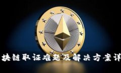 区块链取证难题及解决方