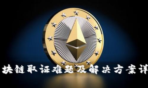 区块链取证难题及解决方案详解