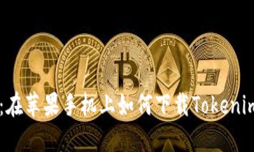 百度：在苹果手机上如何下载Tokenim应用