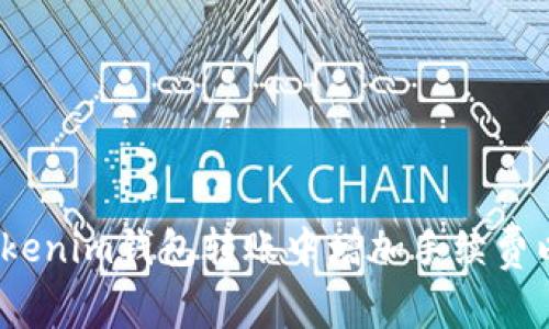 : 如何在Tokenim钱包转账中增加手续费以加快交易？