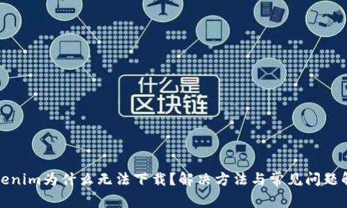 Tokenim为什么无法下载？解决方法与常见问题解析