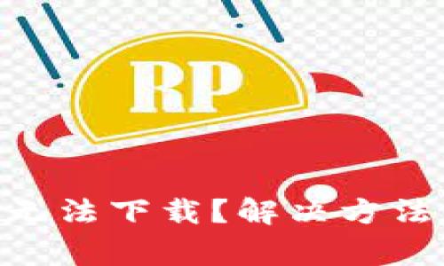 Tokenim为什么无法下载？解决方法与常见问题解析